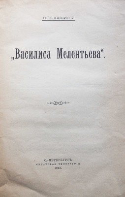 Кашин Н.П. "Василиса Мелентьева". СПб.: Сенатская типография, 1913.